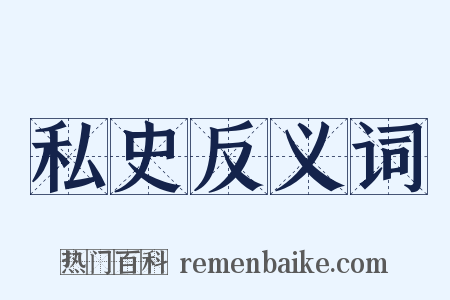 私史反义词是什么意思的图片